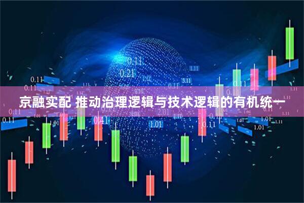 京融实配 推动治理逻辑与技术逻辑的有机统一